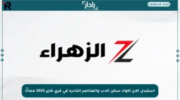 استبدل الآن أكواد سكن الدب والعناصر النادرة في فري فاير 2025 مجانًا